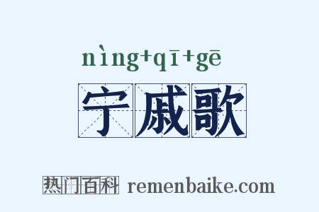 宁戚歌是什么意思的图片